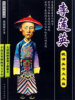 cover image of 晚清头号大太监